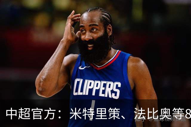 中超官方：米特里策、法比奥等8人入围8月&9月最佳候选名单