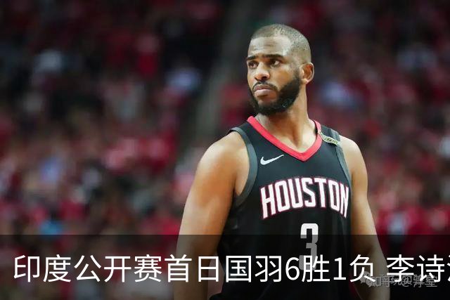 印度公开赛首日国羽6胜1负 李诗沣何冰娇顺利过关