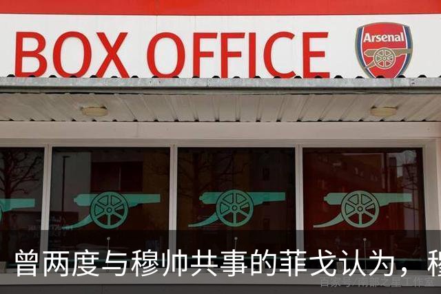 曾两度与穆帅共事的菲戈认为，穆帅熟悉巴萨足球理念，完全有能力执教巴萨