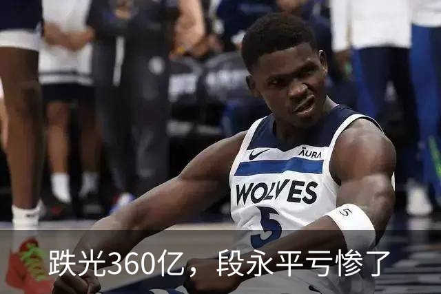 跌光360亿，段永平亏惨了
