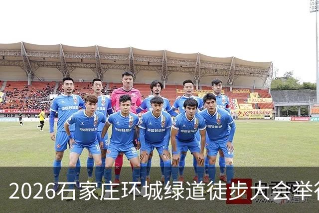 2026石家庄环城绿道徒步大会举行